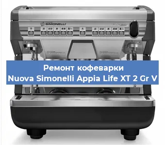 Ремонт кофемашины Nuova Simonelli Appia Life XT 2 Gr V в Екатеринбурге